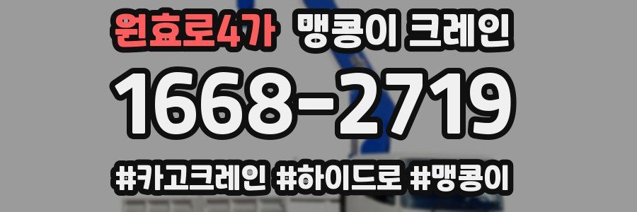 원효로4가 맹콩이 크레인