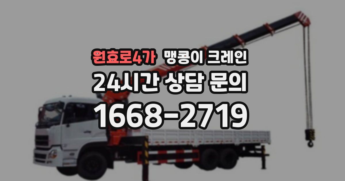 원효로4가 맹콩이 크레인