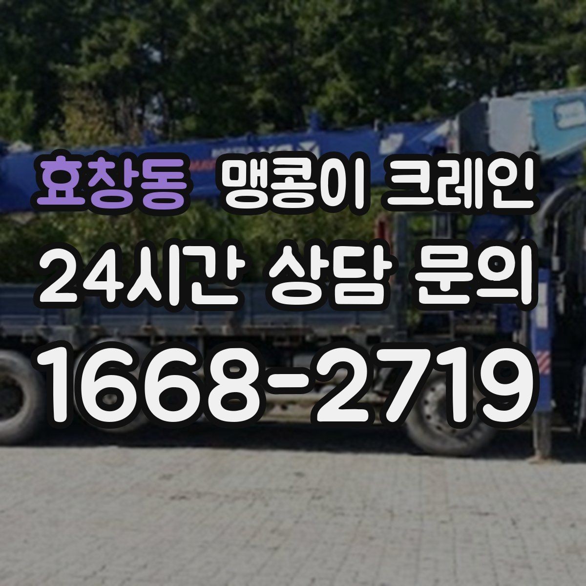 효창동 맹콩이 크레인 무게중심을 잡는 기본 원칙