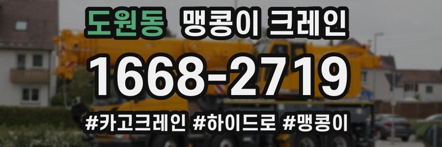 도원동 맹콩이 크레인