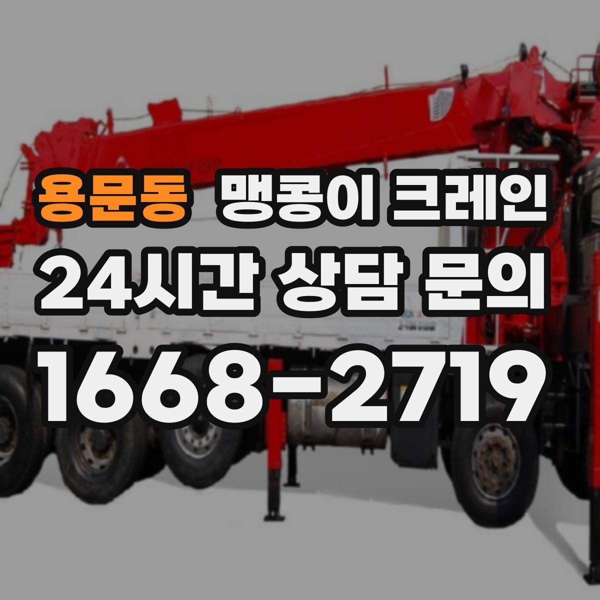용문동 맹콩이 크레인 현장 조건이 까다로울수록 사전 답사가 중요한 이유