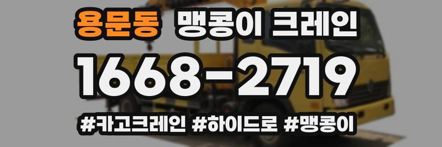 용문동 맹콩이 크레인