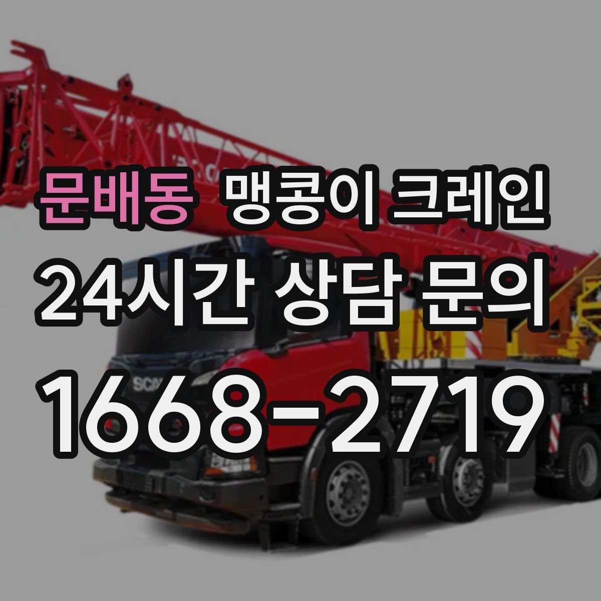 문배동 맹콩이 크레인