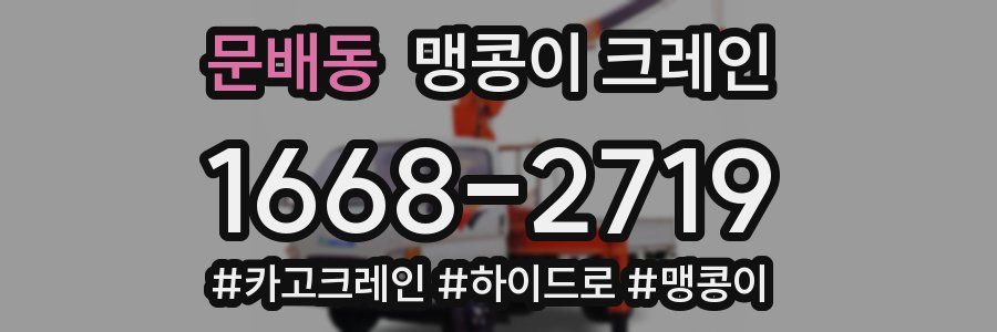 문배동 맹콩이 크레인