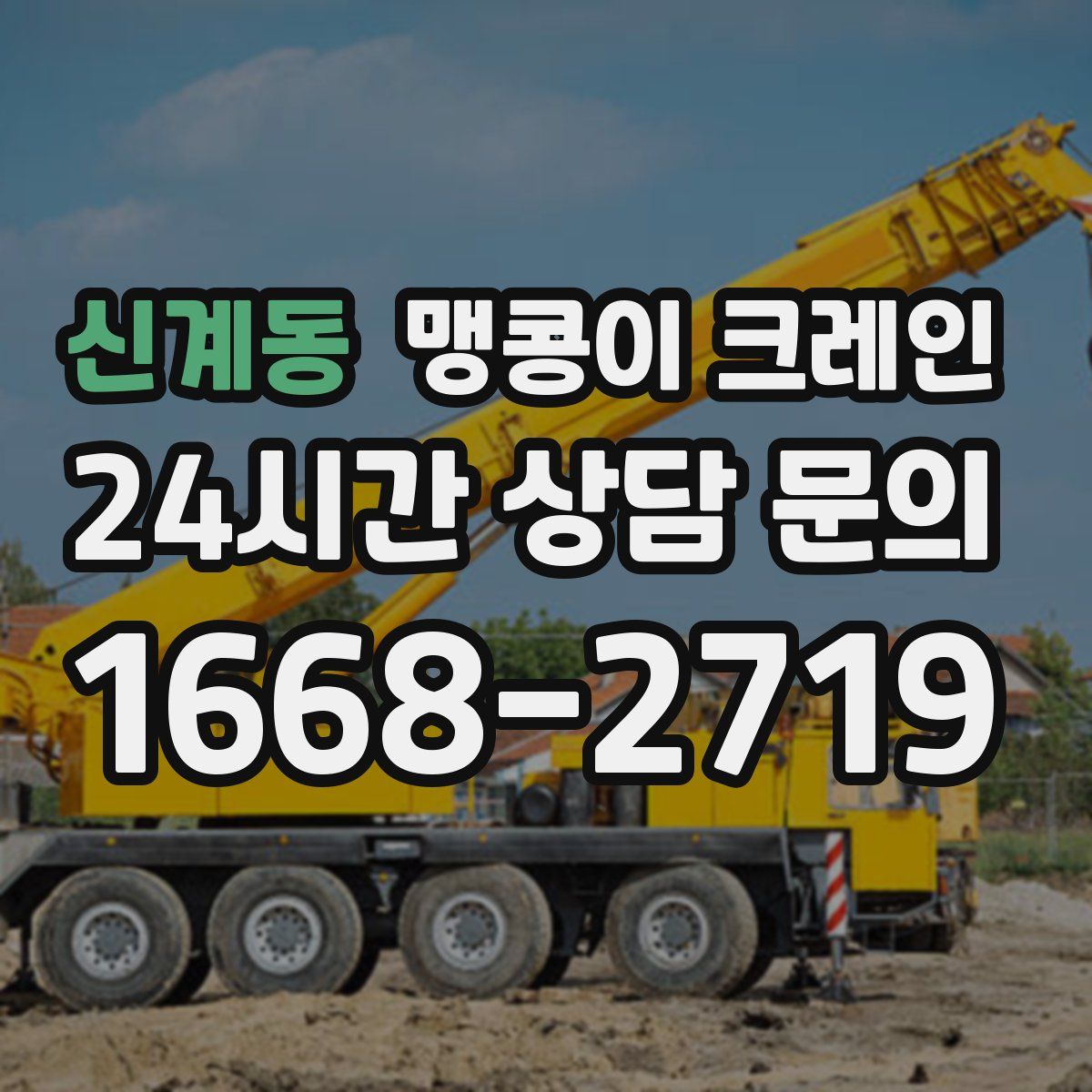 신계동 맹콩이 크레인