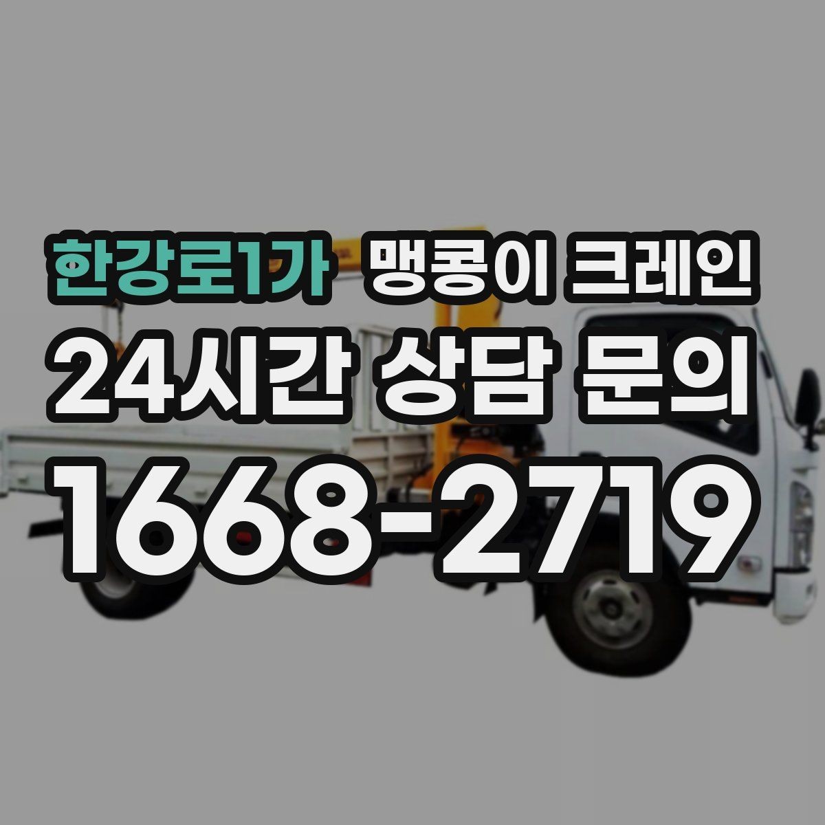 한강로1가 맹콩이 크레인 사람 동선이 많은 곳에서 안전하게 작업하기