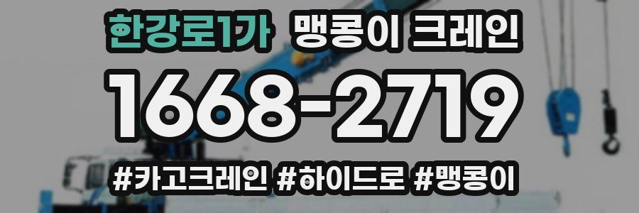 한강로1가 맹콩이 크레인