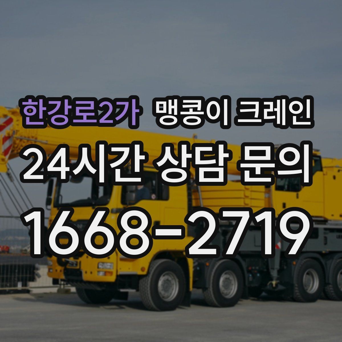 한강로2가 맹콩이 크레인 설치 자리만 잘 잡아도 작업이 빨라지는 이유