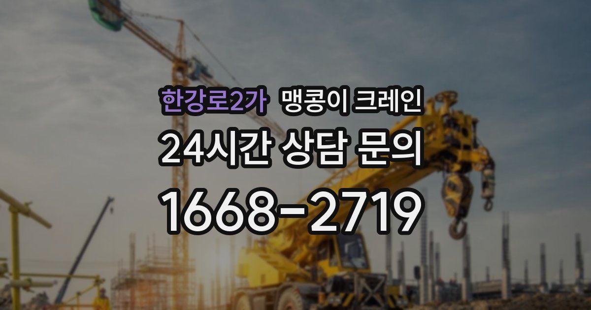 한강로2가 맹콩이 크레인