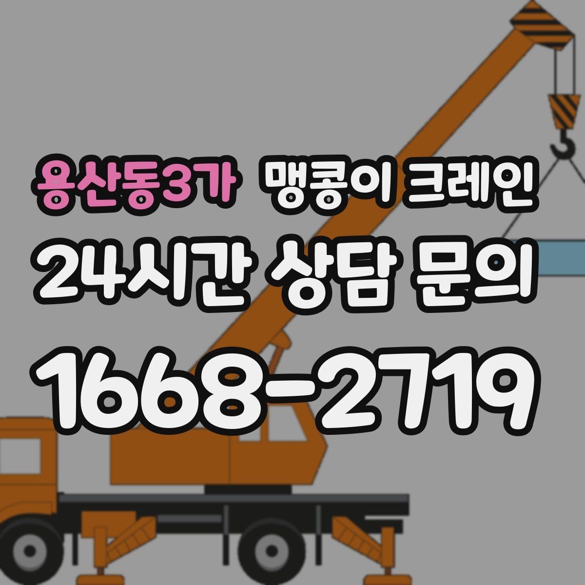용산동3가 맹콩이 크레인 기계 반입·반출 작업에서 중요한 포인트