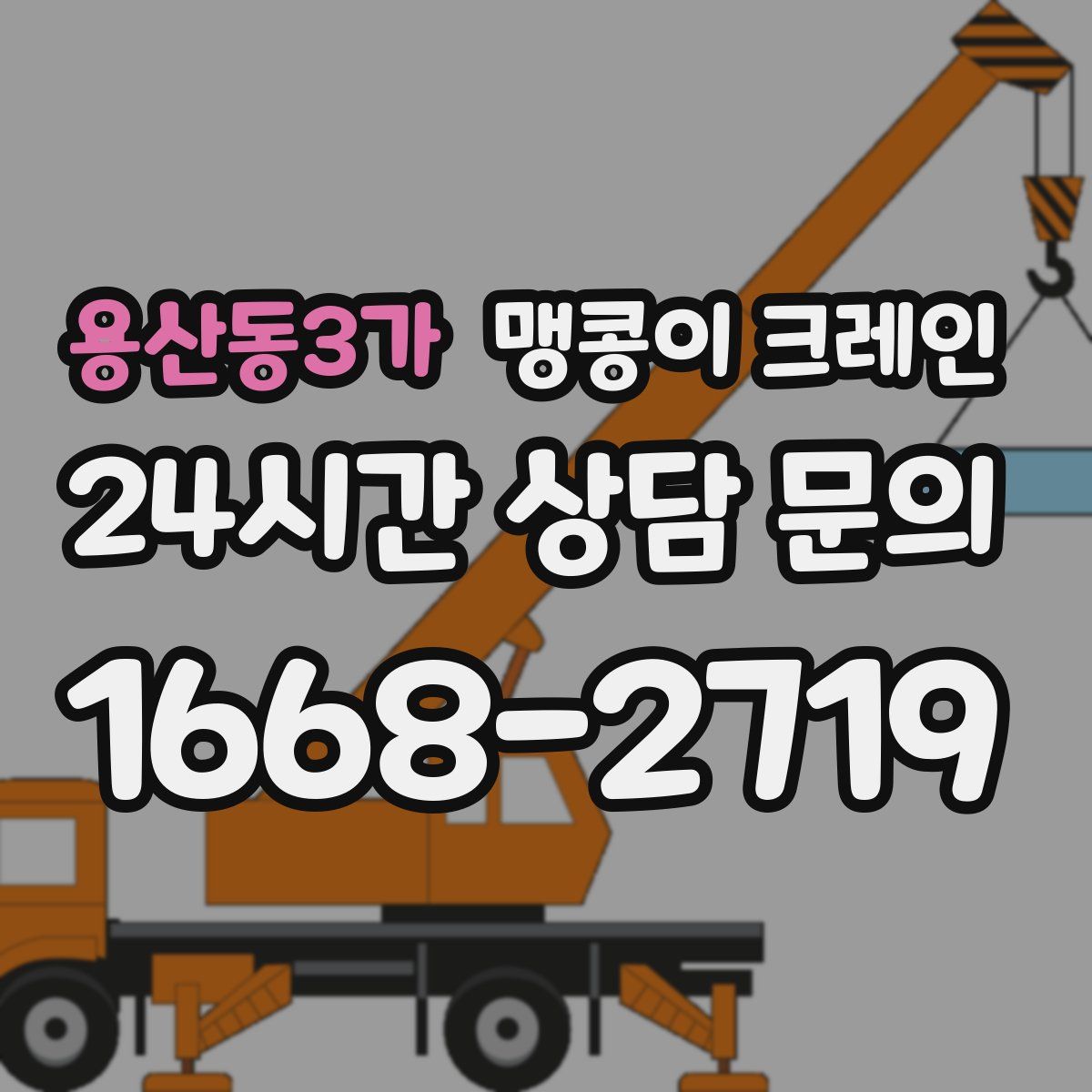 용산동3가 맹콩이 크레인