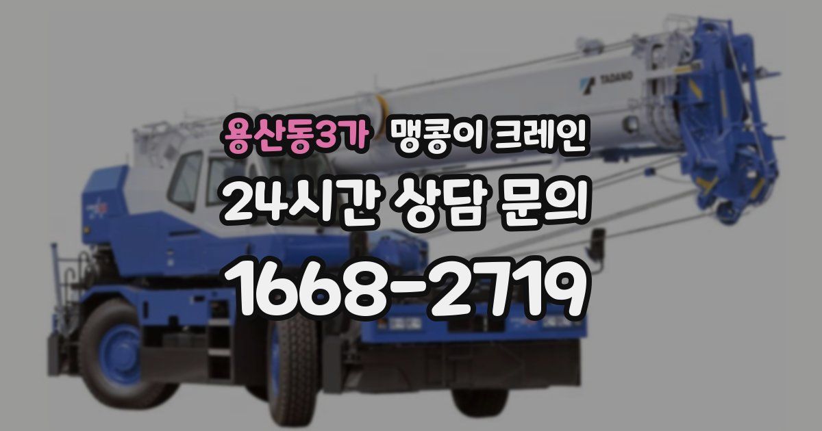 용산동3가 맹콩이 크레인