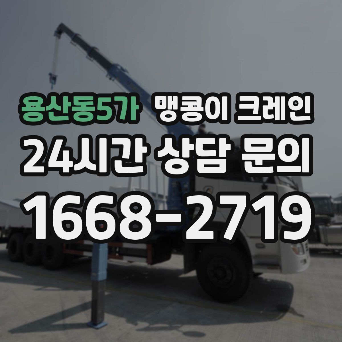용산동5가 맹콩이 크레인 Q&A으로 정리한 작업 가이드