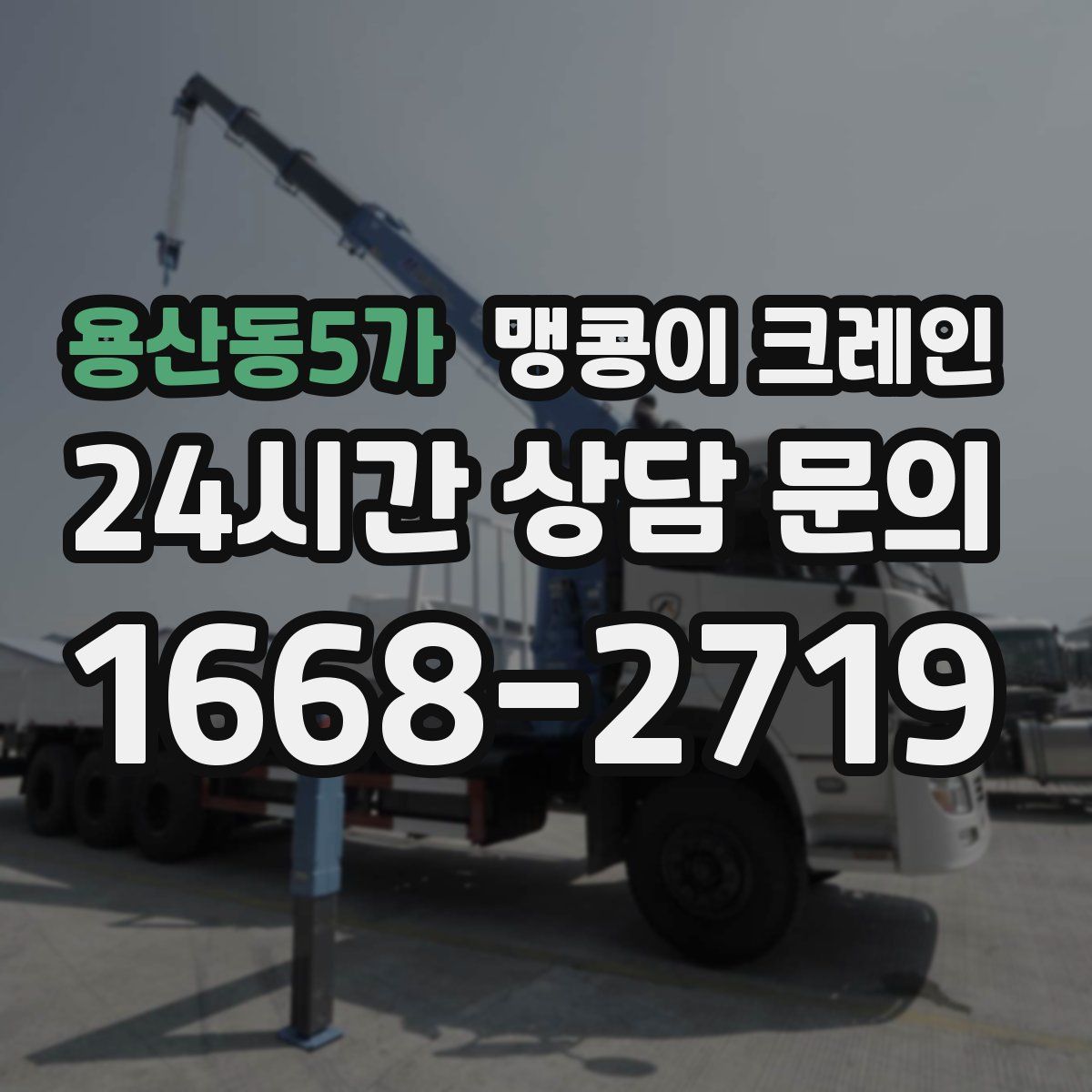 용산동5가 맹콩이 크레인