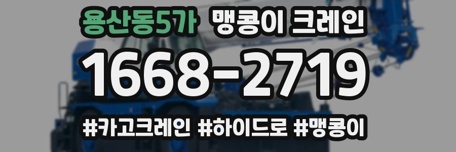 용산동5가 맹콩이 크레인