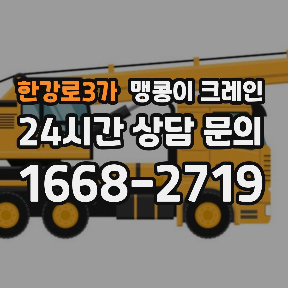 한강로3가 맹콩이 크레인 타일·에폭시 바닥 손상 없이 작업하는 방법