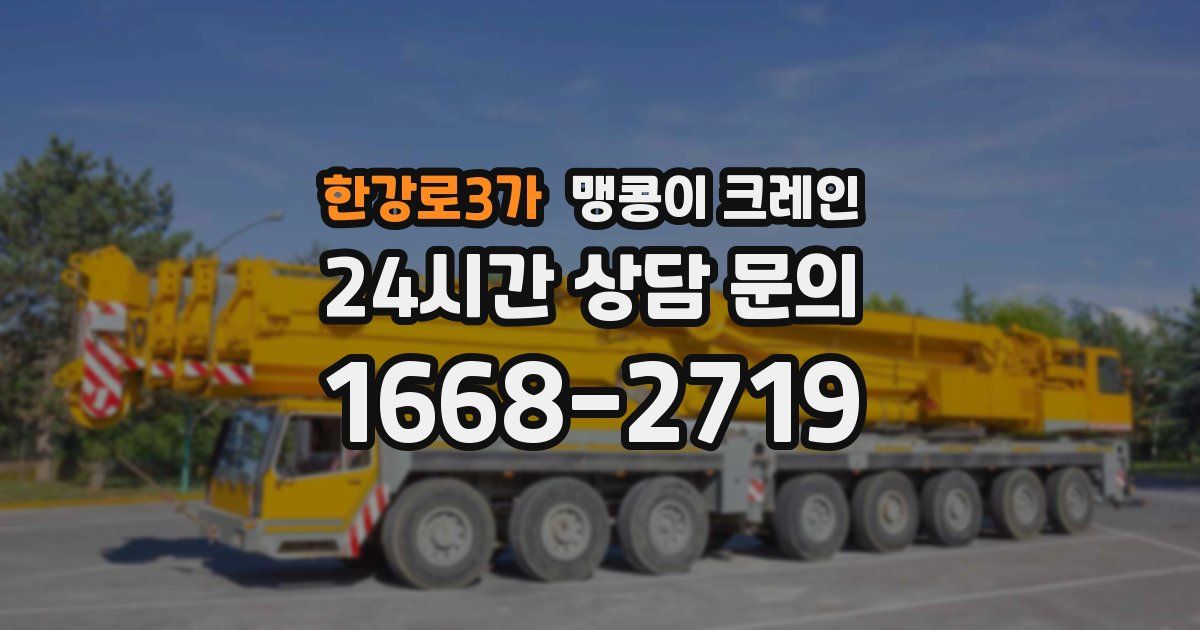 한강로3가 맹콩이 크레인