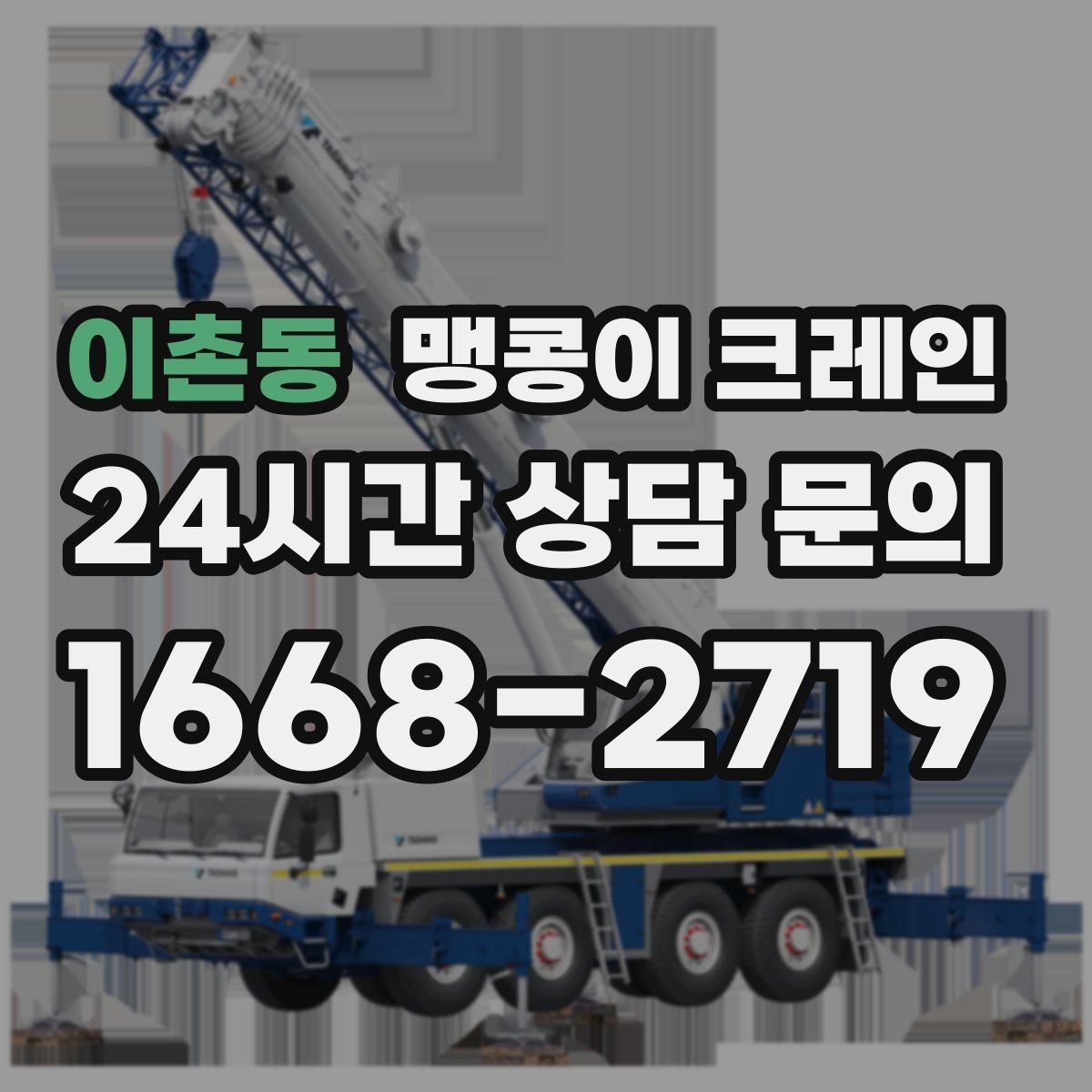 이촌동 맹콩이 크레인 견적 전에 꼭 준비해야 할 현장 정보