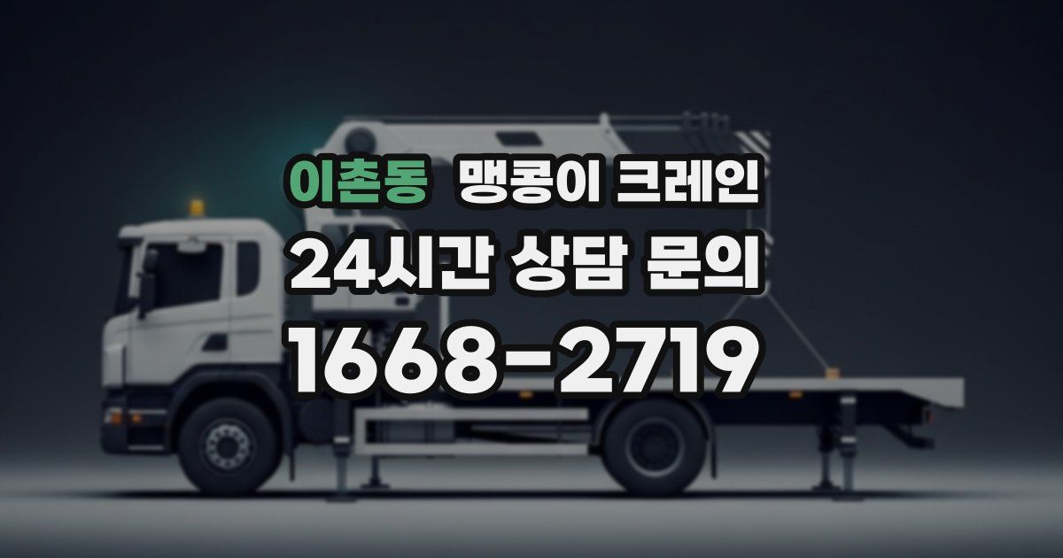 이촌동 맹콩이 크레인