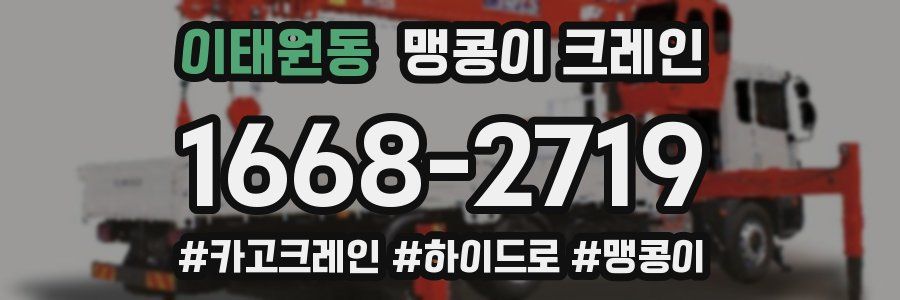 이태원동 맹콩이 크레인