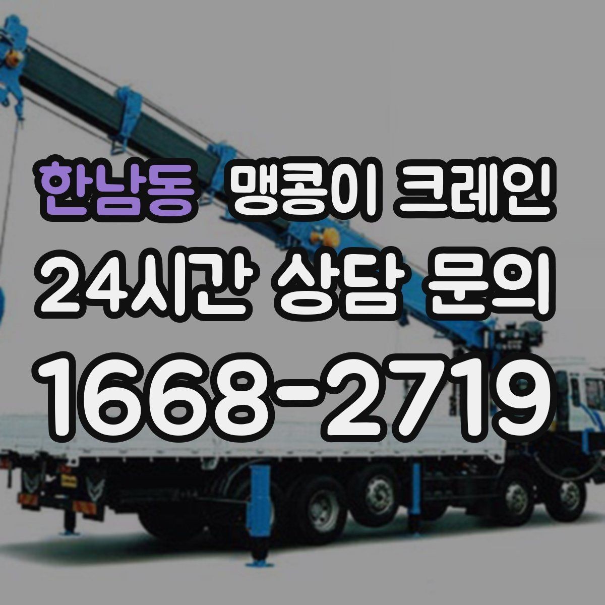 한남동 맹콩이 크레인 반나절 작업이 유리한 현장 조건