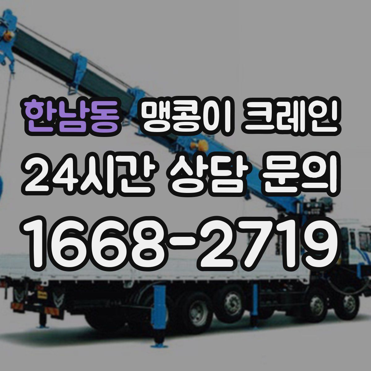 한남동 맹콩이 크레인