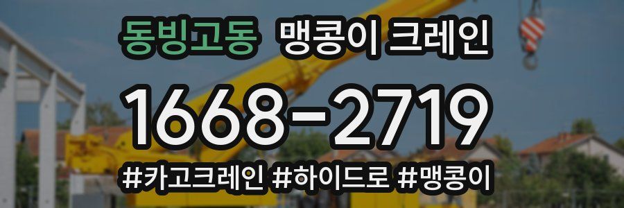 동빙고동 맹콩이 크레인