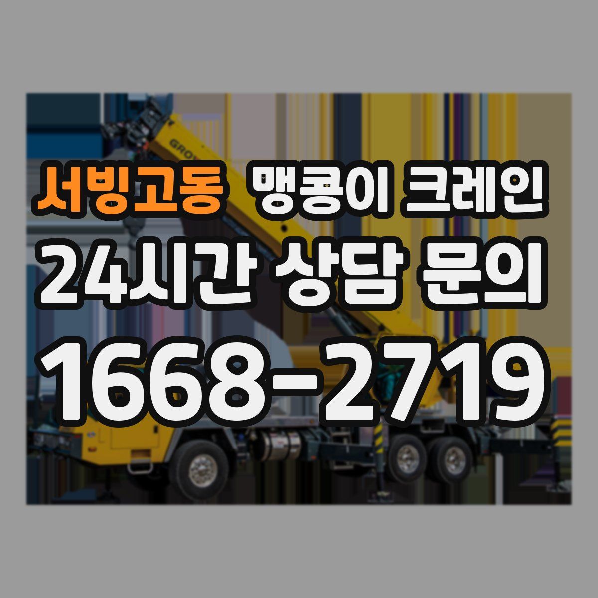 서빙고동 맹콩이 크레인