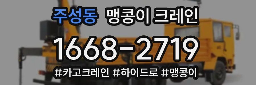 주성동 맹콩이 크레인