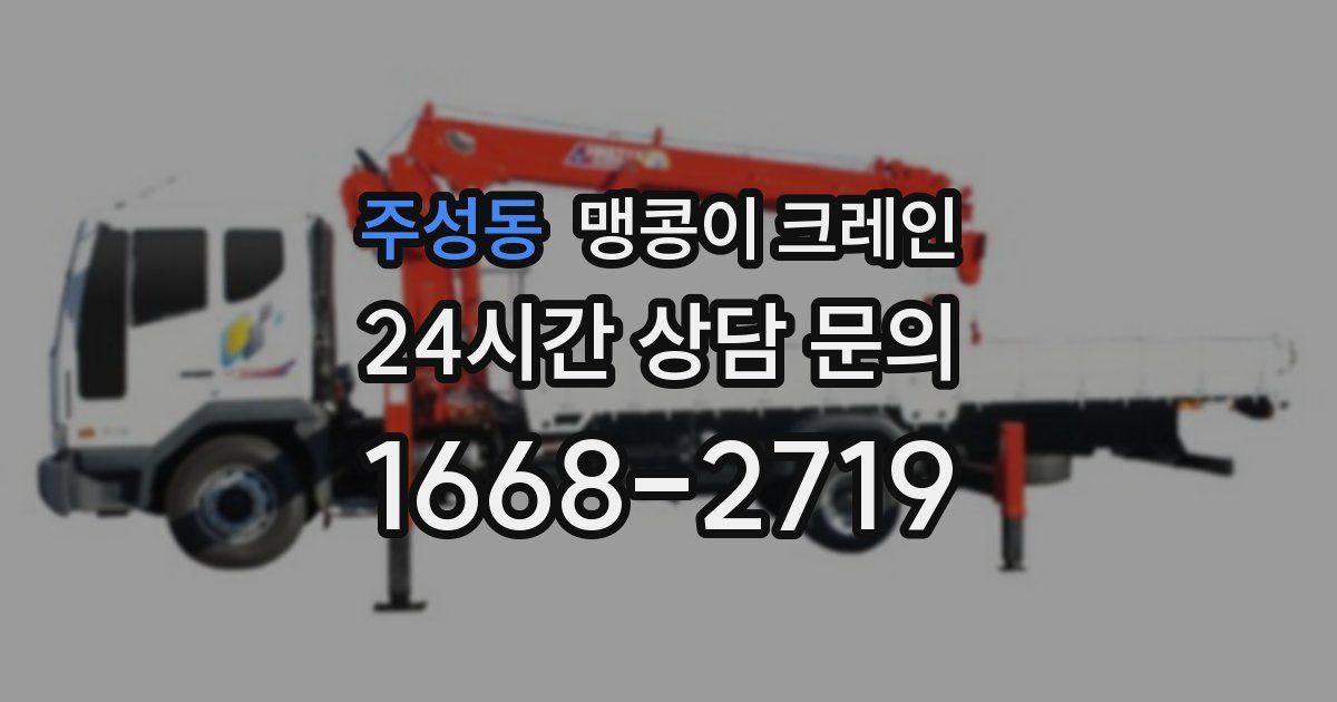 주성동 맹콩이 크레인