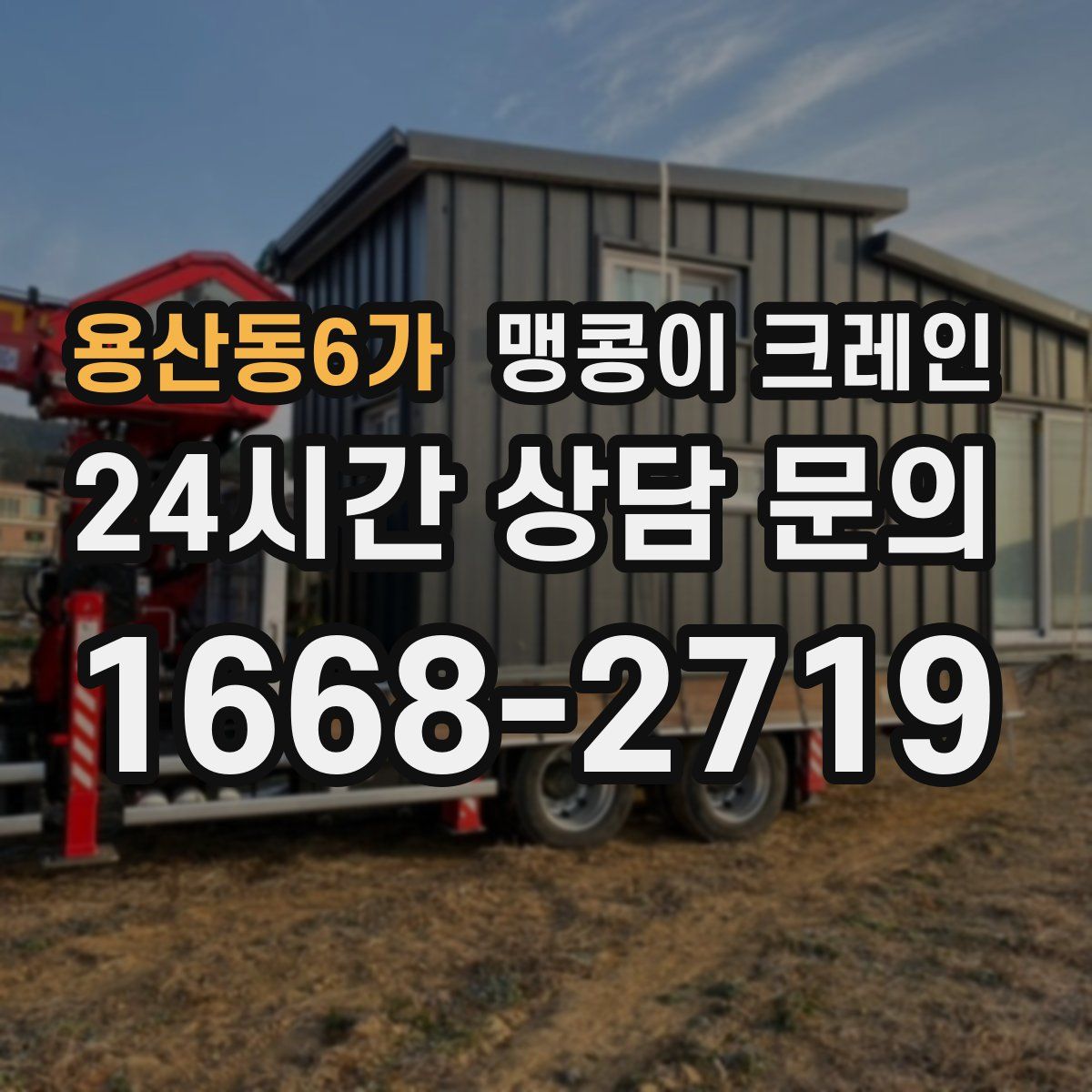 용산동6가 맹콩이 크레인