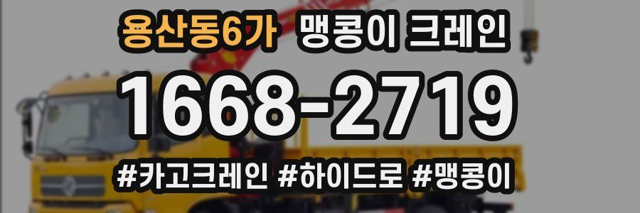 용산동6가 맹콩이 크레인