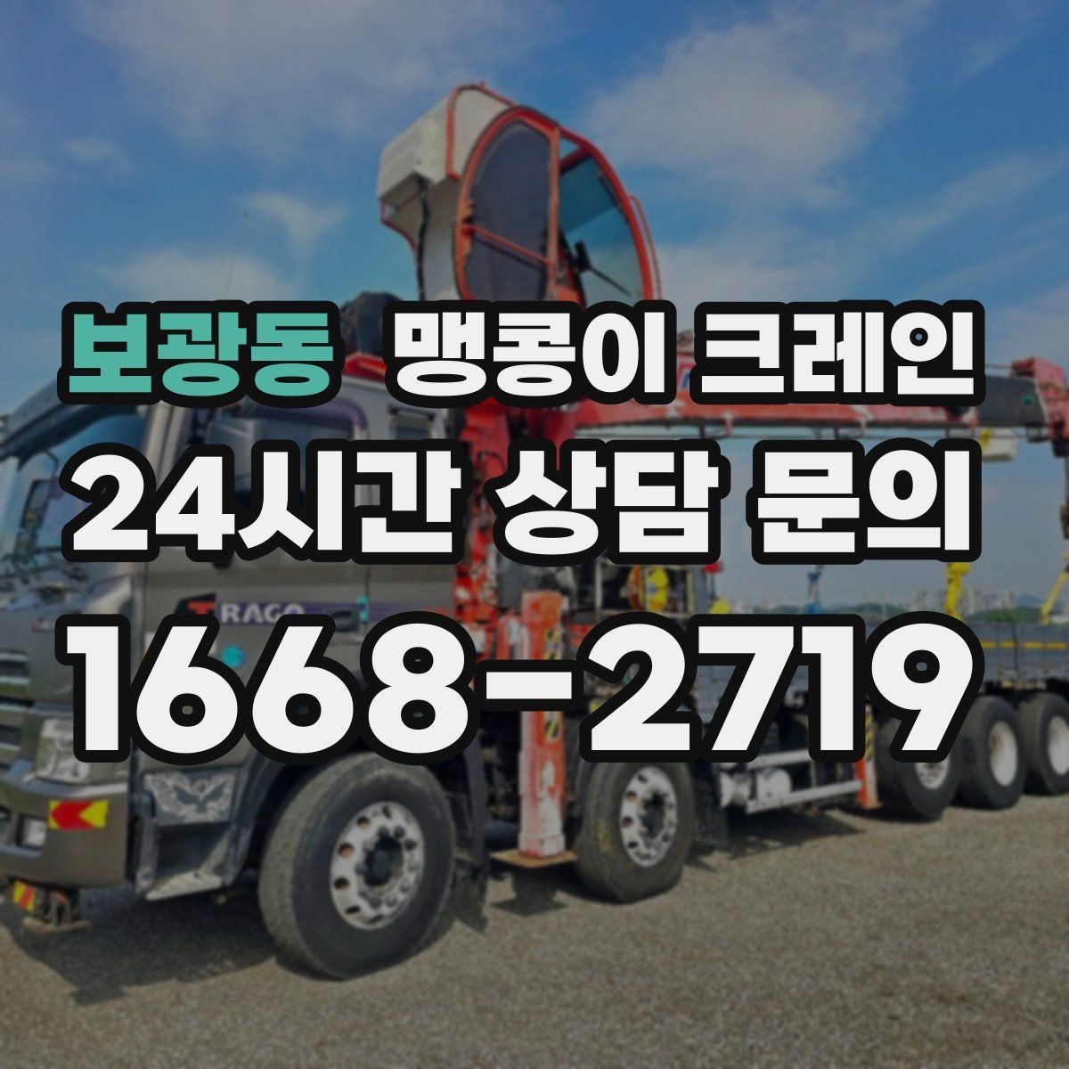 보광동 맹콩이 크레인 주택가·골목길 작업에 강한 장점 정리