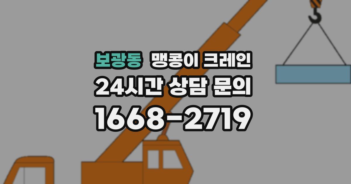 보광동 맹콩이 크레인