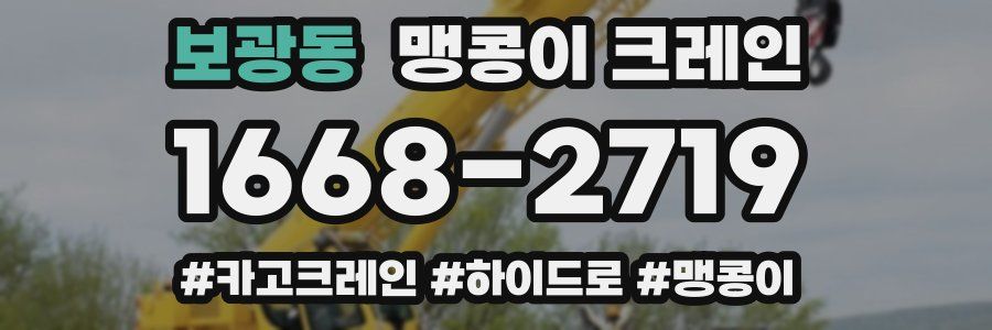 보광동 맹콩이 크레인
