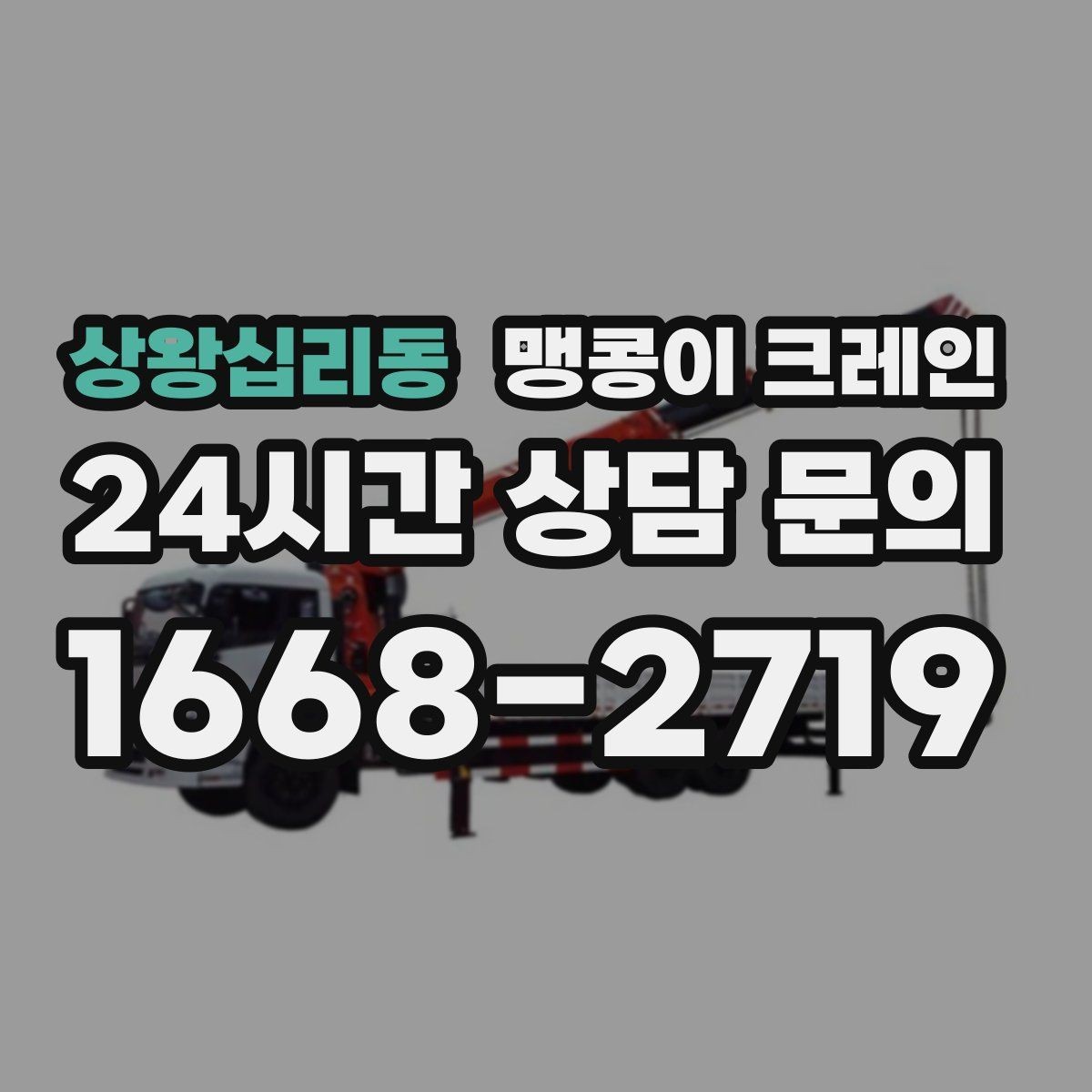 상왕십리동 맹콩이 크레인 높이 제한이 있는 현장에서 선택하는 이유