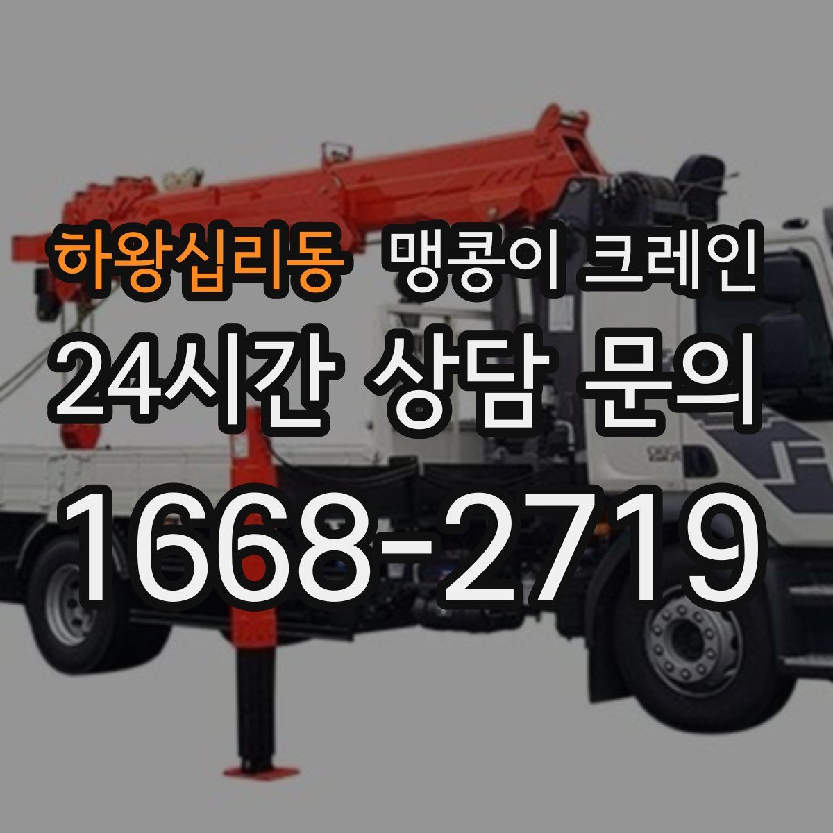 하왕십리동 맹콩이 크레인