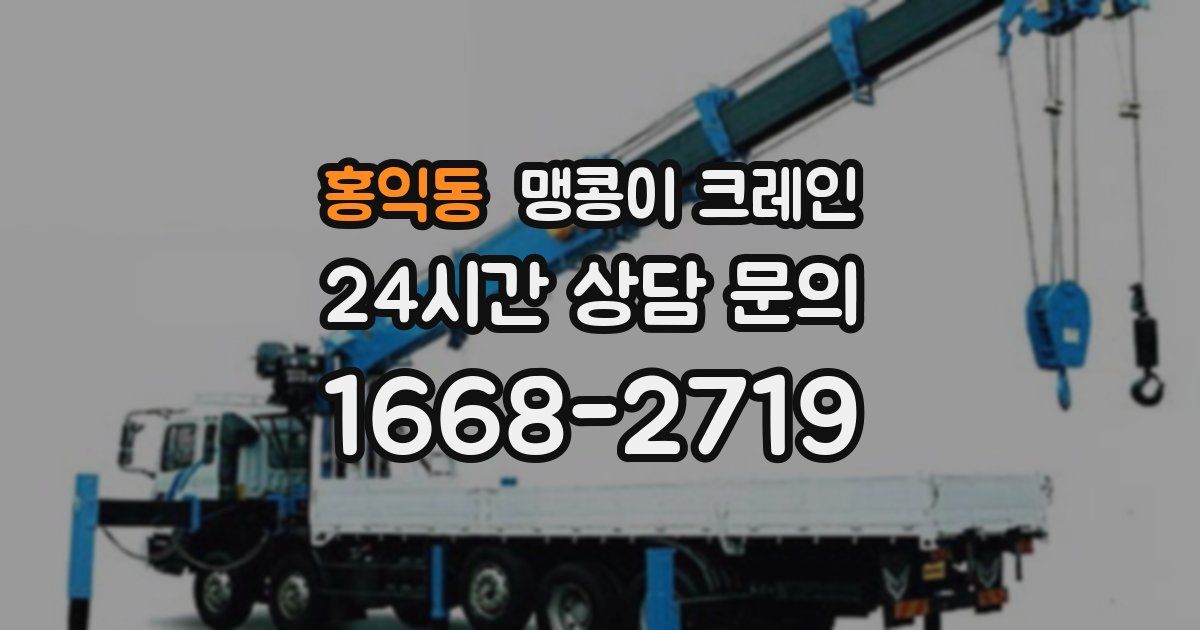 홍익동 맹콩이 크레인
