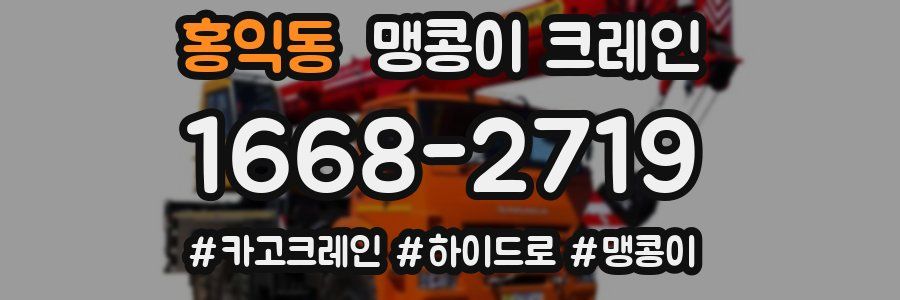 홍익동 맹콩이 크레인