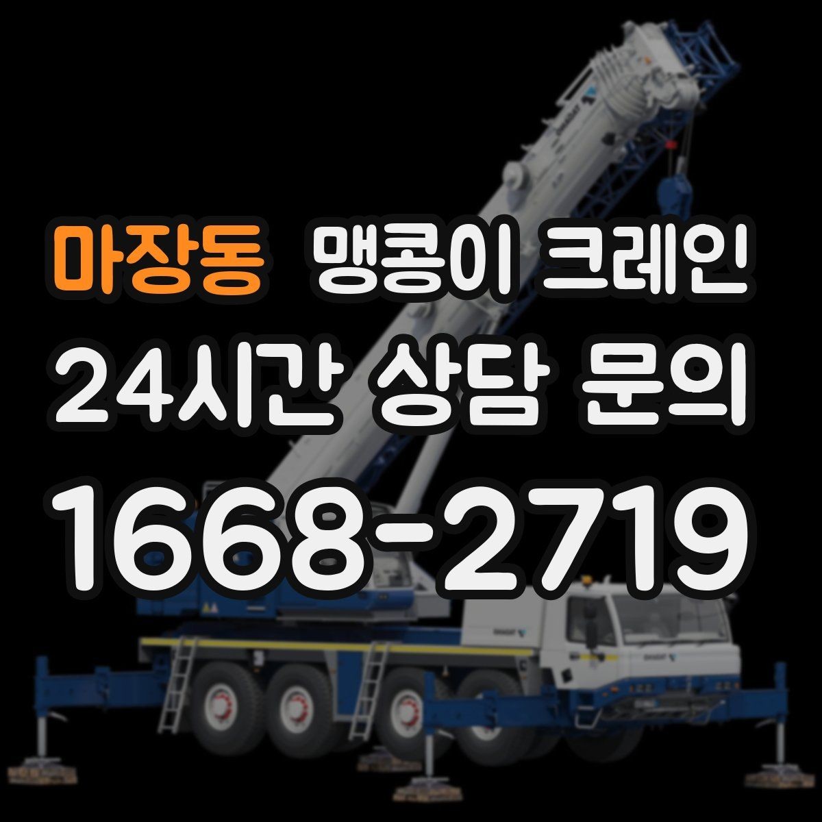 마장동 맹콩이 크레인 회전 없이 설치 위치로 넣어야 할 때
