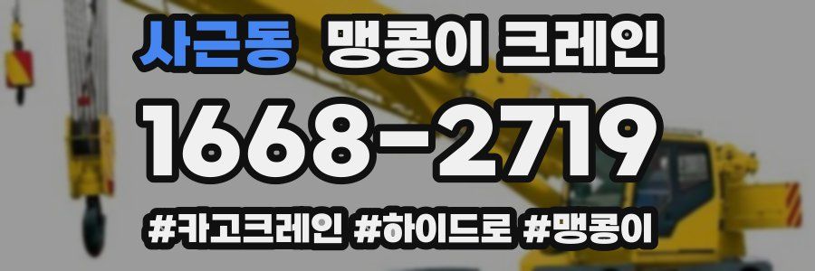 사근동 맹콩이 크레인