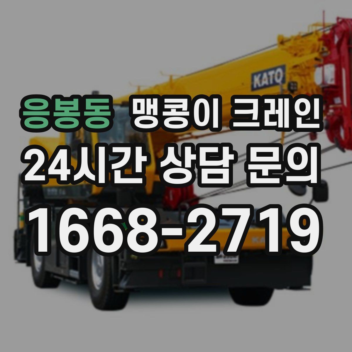 응봉동 맹콩이 크레인 무게를 모를 때 확인하는 현실적인 방법