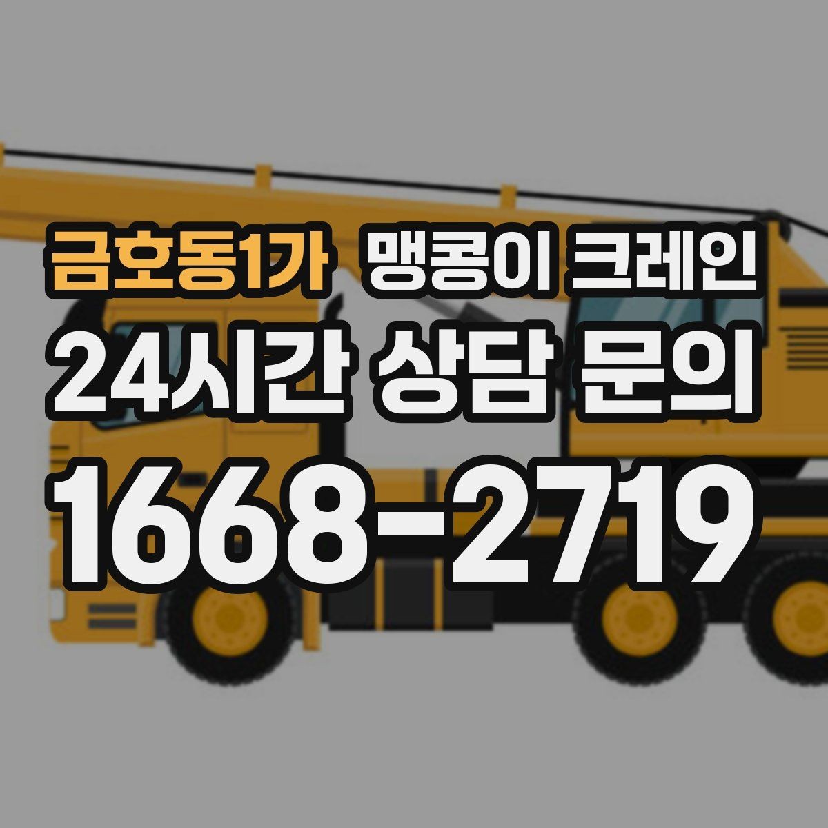금호동1가 맹콩이 크레인 서버랙·전산장비 이동 작업 준비