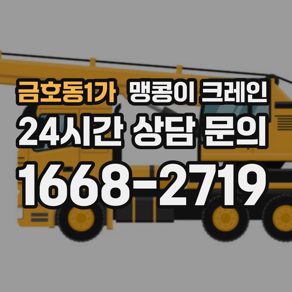 금호동1가 맹콩이 크레인