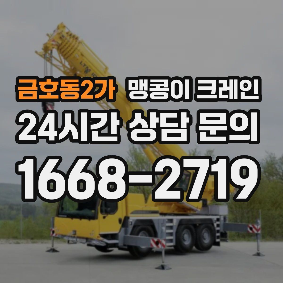 금호동2가 맹콩이 크레인 주택가·골목길 작업에 강한 장점 정리