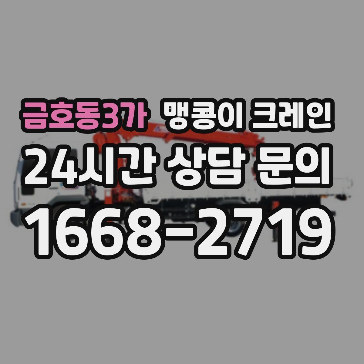 금호동3가 맹콩이 크레인 통행로 확보가 작업 안전을 좌우하는 이유