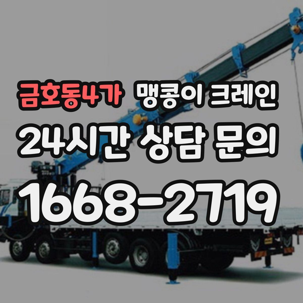 금호동4가 맹콩이 크레인 엘리베이터 없는 건물 장비 이동에 유리