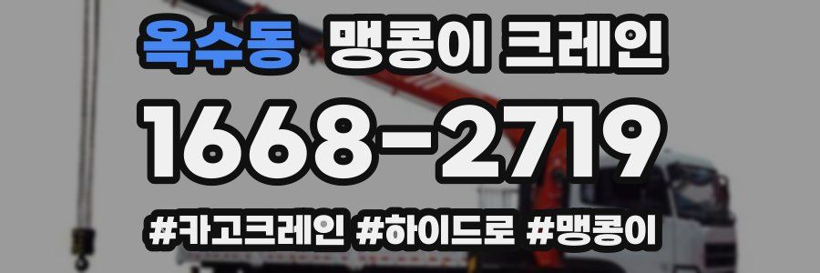 옥수동 맹콩이 크레인