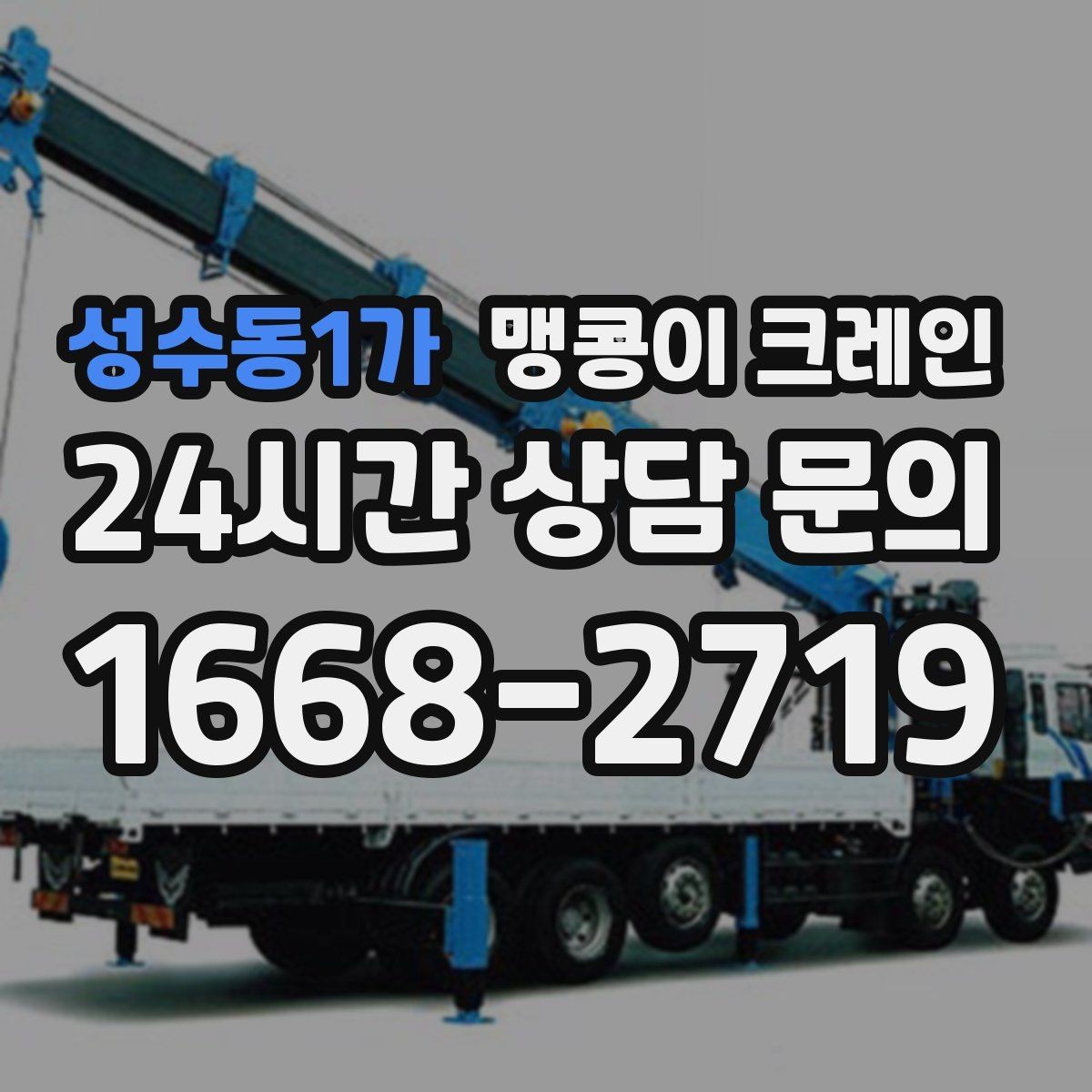 성수동1가 맹콩이 크레인 긴급 작업을 요청할 때 필요한 정보