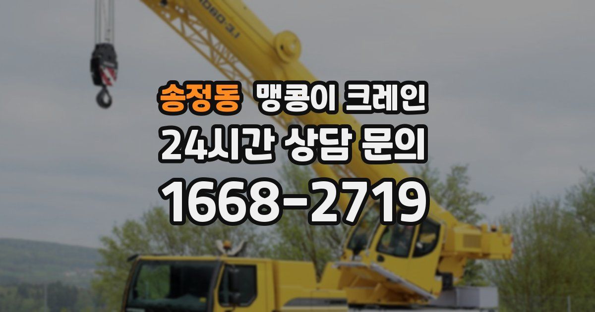 송정동 맹콩이 크레인